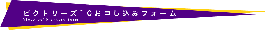 ビクトリーズ10お申し込みフォーム