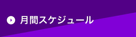 月間スケジュール