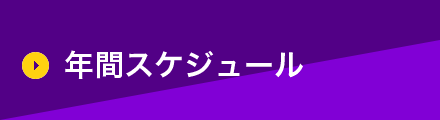 年間スケジュール